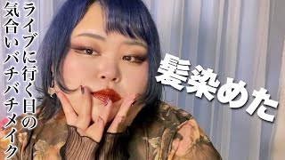 【報告】イメチェンしました。ライブに行くからガッツリメイクをするぞ！と気合いを入れたものの…..