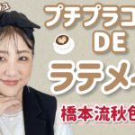 【ラテメイク☕️】秋到来❗️プチプラコスメでラテメイク☕️いつもよりアイメイク薄め😂