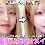 【仮装ばりに変わる🎃♡】意外とやりがちなハイトーンヘアーの野暮った顔メイク😱後悔させない垢抜けに必須な条件話していきます‼︎