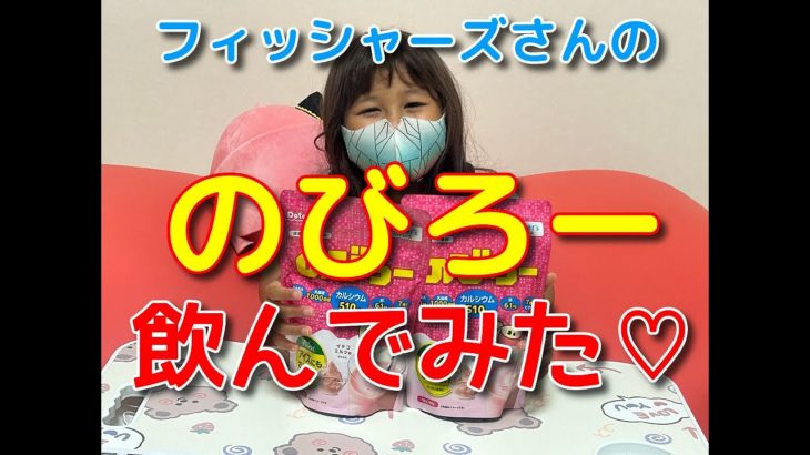 フィッシャーズさんの「のびろー」をのんでみました♡