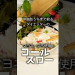 【ダイエットレシピ】減量末期で色々試してたらマヨネーズを開発する事に成功いたしましたのでコールスローにしてみました件 #グルメ #簡単レシピ #ダイエット #ズボラ飯 #ダイエット記録