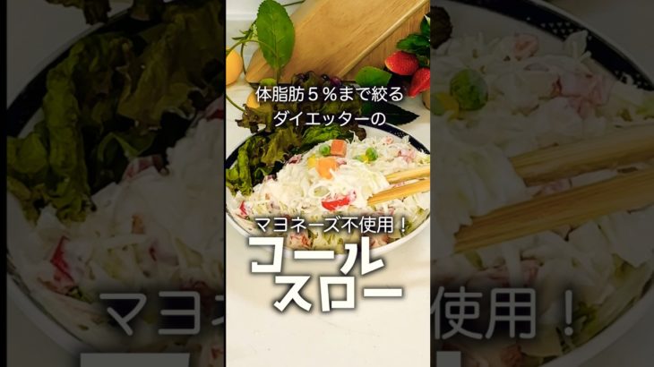【ダイエットレシピ】減量末期で色々試してたらマヨネーズを開発する事に成功いたしましたのでコールスローにしてみました件 #グルメ #簡単レシピ #ダイエット #ズボラ飯 #ダイエット記録