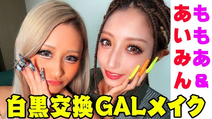 【白✖︎黒】あいみん＆ももあメイク交換してみた❤︎