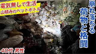 【暗闇で生活】高く積まれたペットボトルや食品ゴミの隙間での生活。引っ越しに伴いご依頼いただきました！