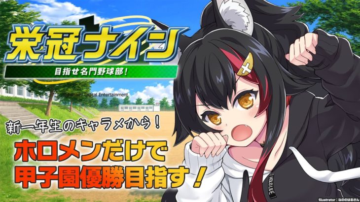 【栄冠ナイン】新一年生のルーレット＆キャラメイクからスタート！【９】