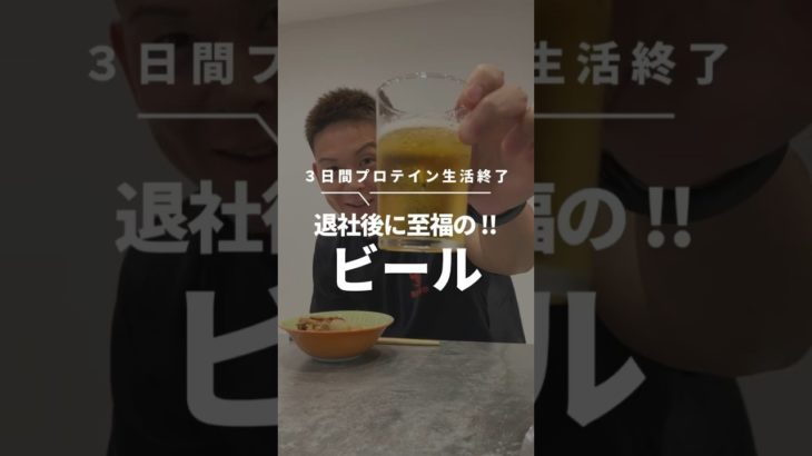 大好きなお酒を解禁しました !! #筋トレ #ダイエット #細マッチョ #マラソン