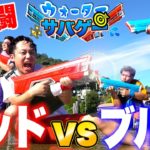 最強の水鉄砲でサバゲーやったら赤vs青どっちが多く倒せるか！？