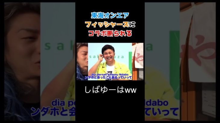 東海オンエアとフィッシャーズにコラボ断られるのオモロすぎww #repezenfoox