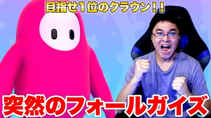 マスター文句のダーマがブチギレながらフォールガイズやってみたwww