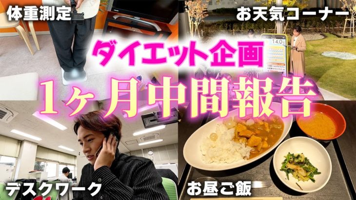 【測定】ダイエット中アナウンサーの1日密着と途中経過