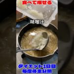 【ダイエット1日目】痩せるには味噌汁が欠かせない！ #shorts #食べて痩せる #ダイエット #ダイエット記録 #痩せる #減量