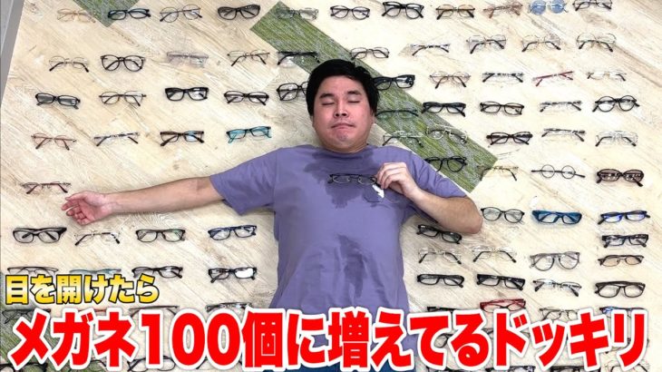 【ドッキリ】目を開けたら自分のメガネが100個に増えてるドッキリが面白しろ過ぎたwww