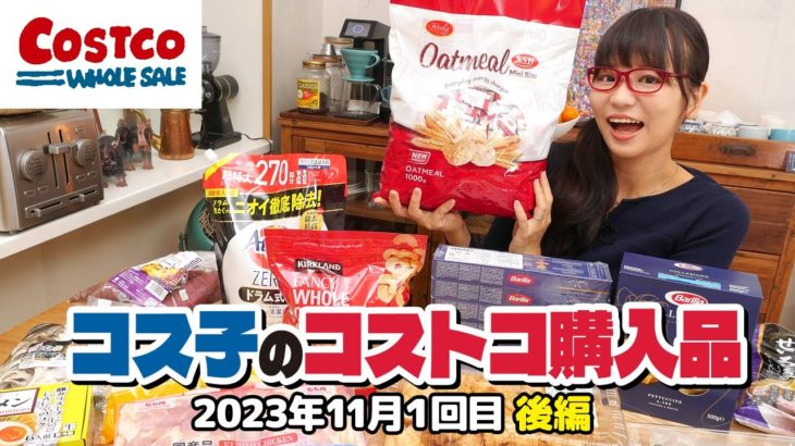 【コストコ購入品】ダイエット中に重宝しそうなコストコのおすすめ商品 / コス子のコストコ購入品11月1回目 後編
