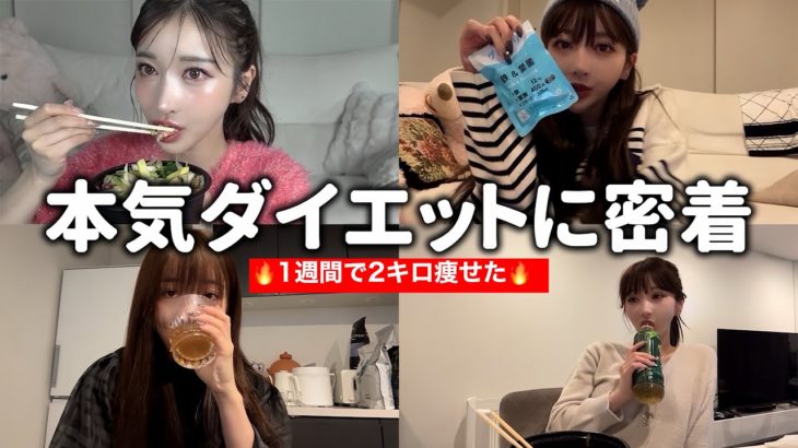 【過酷】1週間でマイナス2キロ。本気ダイエット食事記録がしんどい！！！！
