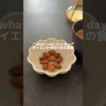 1日の食事【what i eat in a day】#ダイエットvlog #ダイエット #1日の食事