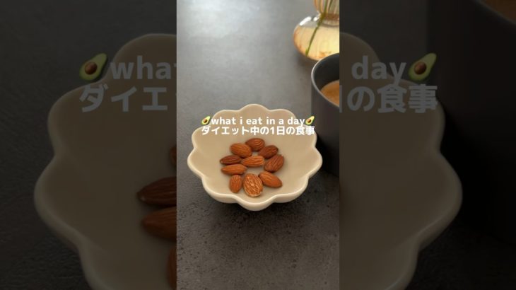 1日の食事【what i eat in a day】#ダイエットvlog #ダイエット #1日の食事