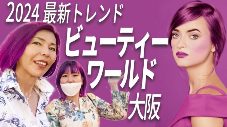 2024美容最新トレンド ビューティワールド大阪