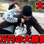 【最上金額】25万円建て替えジャンケンしたら大乱闘になりました！？