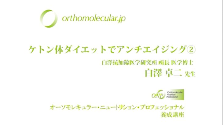 第27回_2　特別講座・ケトン体ダイエットでアンチエイジング_2