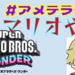 #アメテライブ　ワンダーなマリオでビューティフォー #3 【スーパーマリオブラザーズ　ワンダー】
