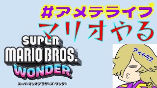 #アメテライブ　ワンダーなマリオでビューティフォー #3 【スーパーマリオブラザーズ　ワンダー】
