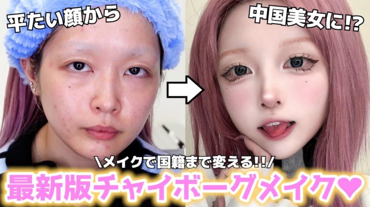 【別人級】理想のメイクキタコレ😭💗みんな大好きチャイボーグメイクが進化しすぎてやばい…👍インスタ30分で1万いいね突破してます…愛してくれてありがとうな…