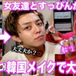 【韓国メイク】女友達とすっぴんから3分以内でメイクやってみたら顔変わりすぎて喧嘩なったwww