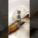 魚屋の嫁【#摂食障害克服中 #健康的なダイエット #40代 #夜食 #魚料理 #もちろんおかわりしました】