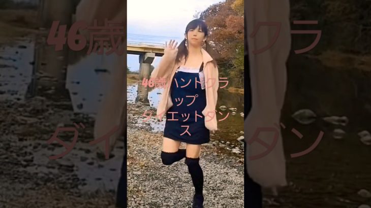 46歳主婦「ハンドクラップ」2週間で10キロ痩せるダイエットダンス@shorts