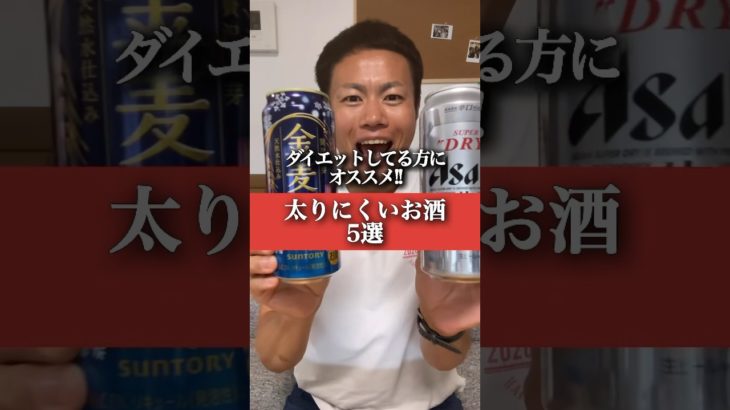 【ダイエット成功】太りにくいお酒5選！ #ダイエット #お酒 #アルコール