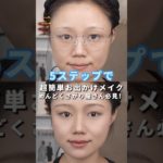 5ステップで完成！完全無敵の普段メイク #makeup #メイク動画 #メイク
