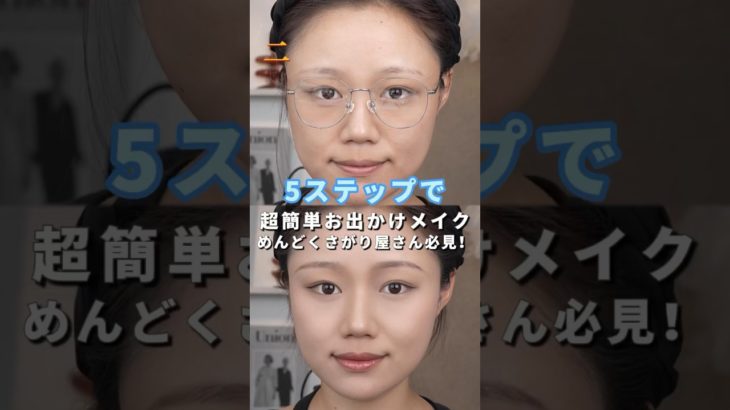 5ステップで完成！完全無敵の普段メイク #makeup #メイク動画 #メイク