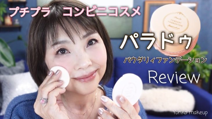 【50代メイク】パウダー嫌いの私が認めたコンビニで買えるパウダーファンデーション パラドゥ Review❣️