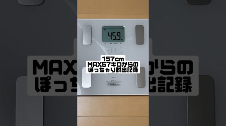 【57→45kgぽっちゃり脱出記録】#shorts #ダイエット #ダイエット記録 #垢抜け #ダイエットレシピ #ぽっちゃり女子 #ダイエッター #157cm ダイエット #다이어트 #다이어트식단