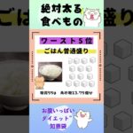 【ダイエット】＼危険💦絶対太る食べ物ワースト8💦／#shorts