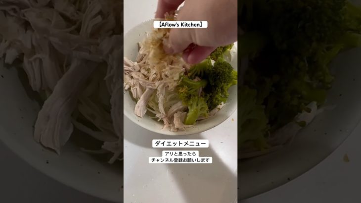 ダイエットメニュー【Aflow’s Kitchen】