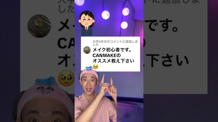【お悩み解決!!】CANMAKEでメイク初心者さんが最初に買うべきコスメはコレだ!! #shorts #makeup #beauty