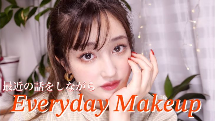 近頃の毎日メイク💖最近のお話をしながらゆるっと準備|Everyday Makeup ♡