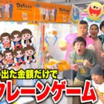 お金グミから出た金額だけでクレーンゲーム大会したら奇跡の大量GETした！？