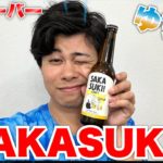SAKASUKIの新フレーバーを先行体験させてもらったら飲みやす過ぎてビールか疑いました！？