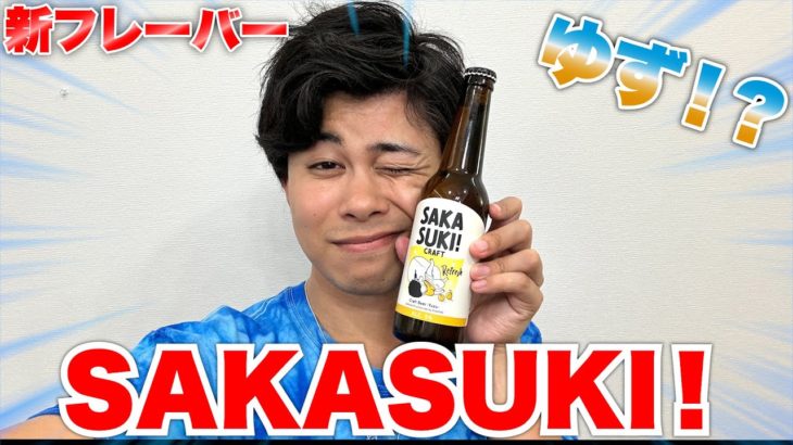 SAKASUKIの新フレーバーを先行体験させてもらったら飲みやす過ぎてビールか疑いました！？
