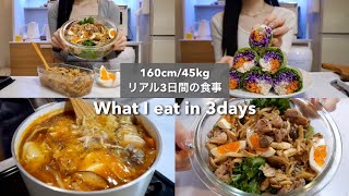 SUB）【-15kg達成!🔥】160cm/45kg｜ダイエット中のリアル3日間の食事🥗🌯｜サラダレシピ｜スープレシピ｜サラダラップ｜What I eat in 3days【ダイエット】