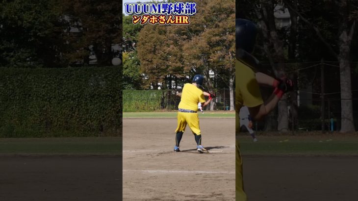 ンダホ衝撃弾！新UUUM野球部でヤバすぎるホームラン！【フィッシャーズ】