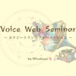 Voice Web Seminar 〜 エナジートランスフォーメーション 〜