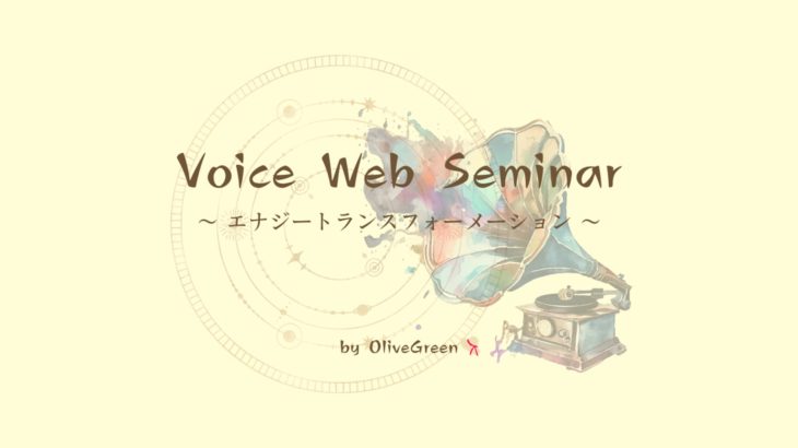 Voice Web Seminar 〜 エナジートランスフォーメーション 〜