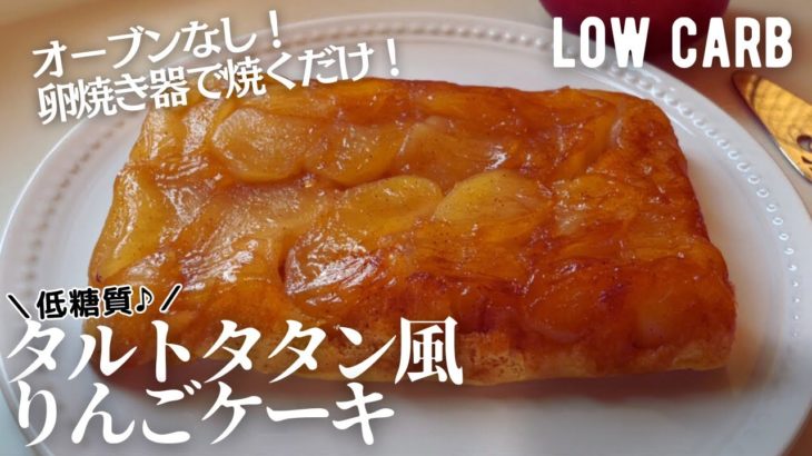 【ダイエット】卵焼き器で！低糖質タルトタタン風りんごケーキ作り方。簡単オーブンなしレシピ♪low carb Apple cake.