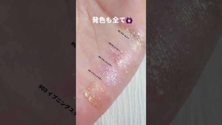 これはバズるの納得…！😍⚡　#メイク #shorts #グリッター