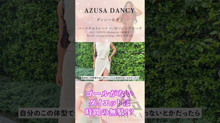 【目標設定】ゴールがないダイエットは時間の無駄!? #shorts