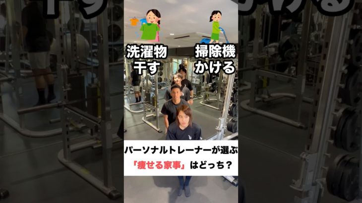 【痩せる家事】トレーナーが選ぶ究極の選択 #ダイエット#主婦 #shorts