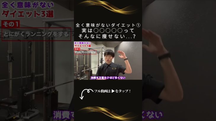 全く意味がないダイエット①実は●●●●●ってそんなに痩せない…？ #shorts